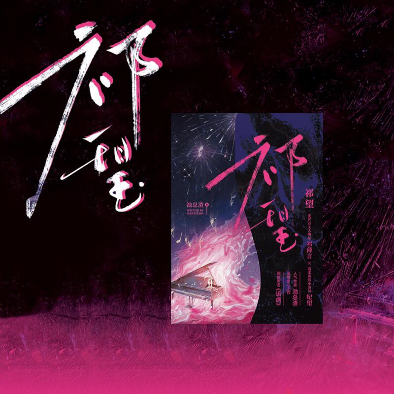 現貨 |《祁望》原名：詬病  | 池總渣原著 | 親簽版