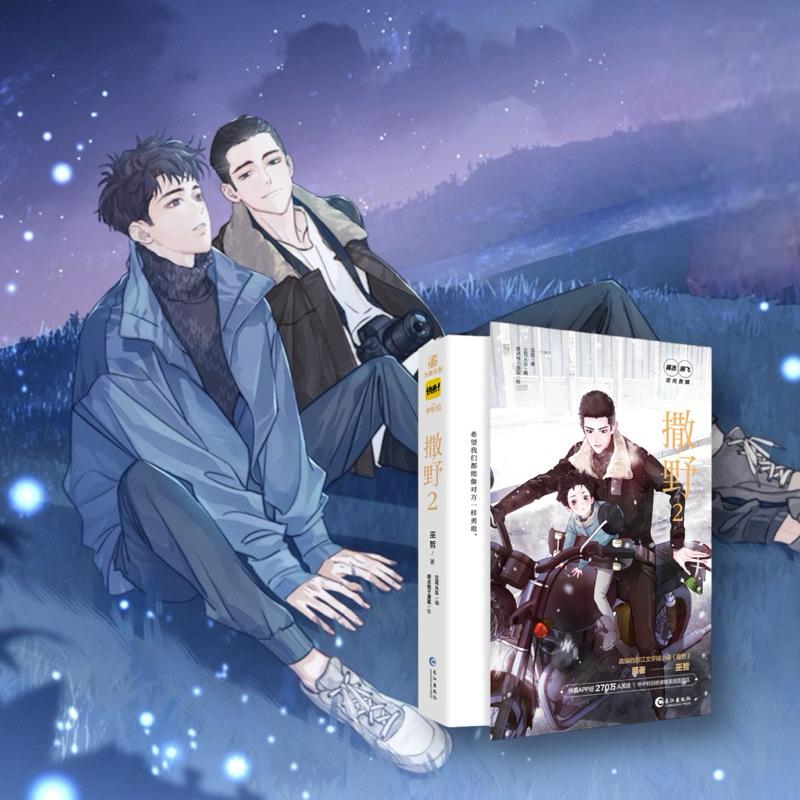 現貨 | 撒野2漫畫 | 特典版本：翰聯|改編自巫哲小說 | 原點格子漫畫編繪