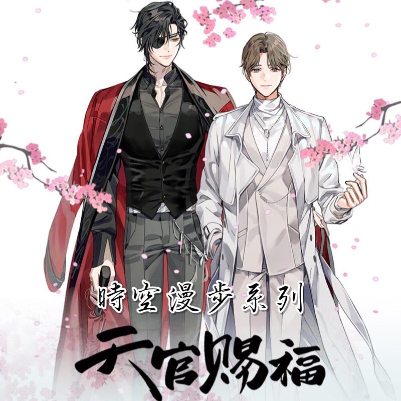 現貨 | 萌盒 | 天官賜福 | 時空漫步系列 | 立牌 徽章 色紙 鐳射票 流麻