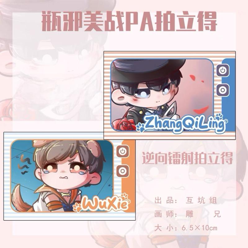 現貨 | 盜墓筆記 同人 | 瓶邪美戰PA逆向鐳射拍立得