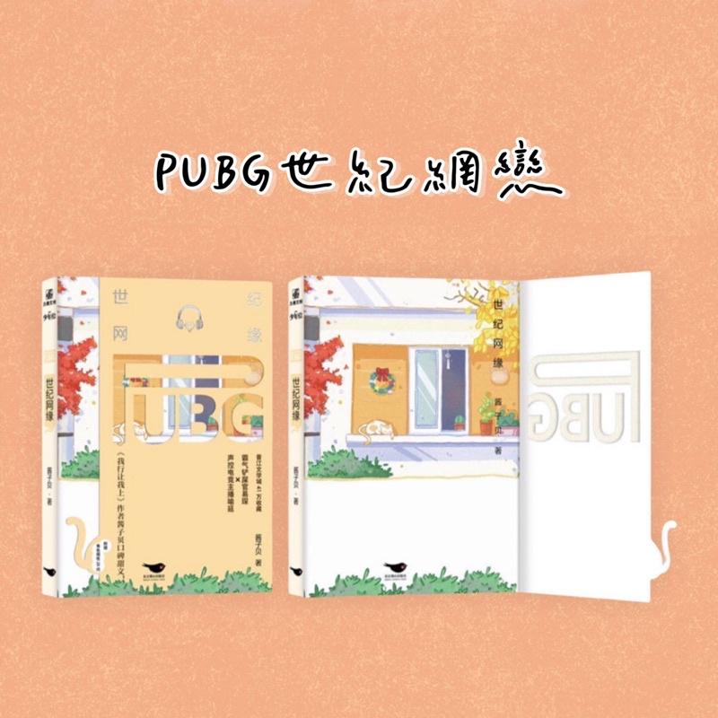現貨 | PUBG世紀網緣 | 原名：PUBG世紀網戀 | 醬子貝 原著 | 特典版