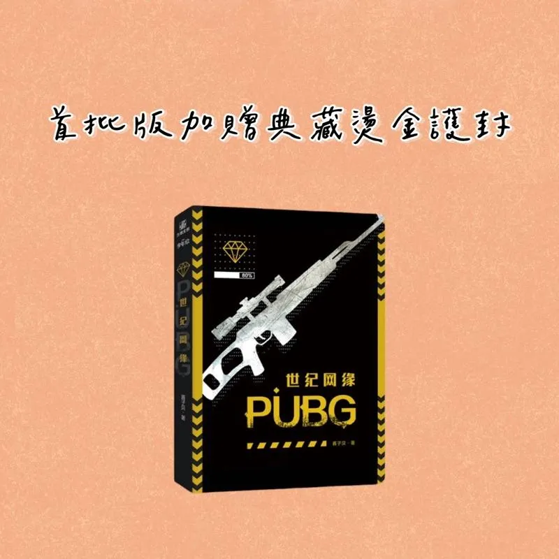 現貨 | PUBG世紀網緣 | 原名：PUBG世紀網戀 | 醬子貝 原著 | 特典版