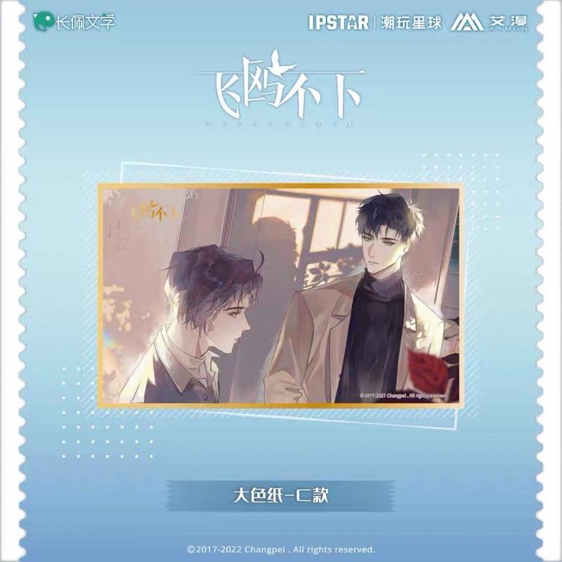 現貨 | 艾漫正版 | 飛鷗不下 | 雙人光影 大色紙