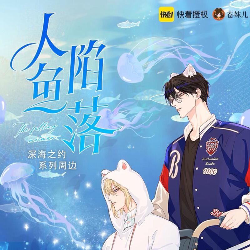 現貨 | 蒼妹兒出品 | 人魚陷落 | 深海之約系列 | 立牌 徽章 收藏卡