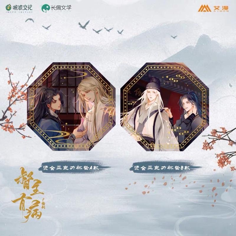 現貨 | 艾漫正版 | 督主有病 廣播劇 | 燙金壓克力杯墊 | 夏侯瀲 沈玦