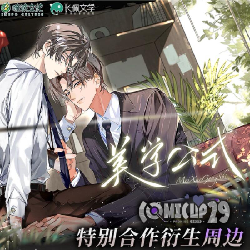 現貨 | COMICUP × 美學公式 | 廣播劇特別合作衍生周邊 | 立牌 徽章 色紙