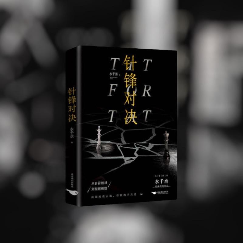 現貨 | 針鋒對決 | 水千丞原著 | 特典版
