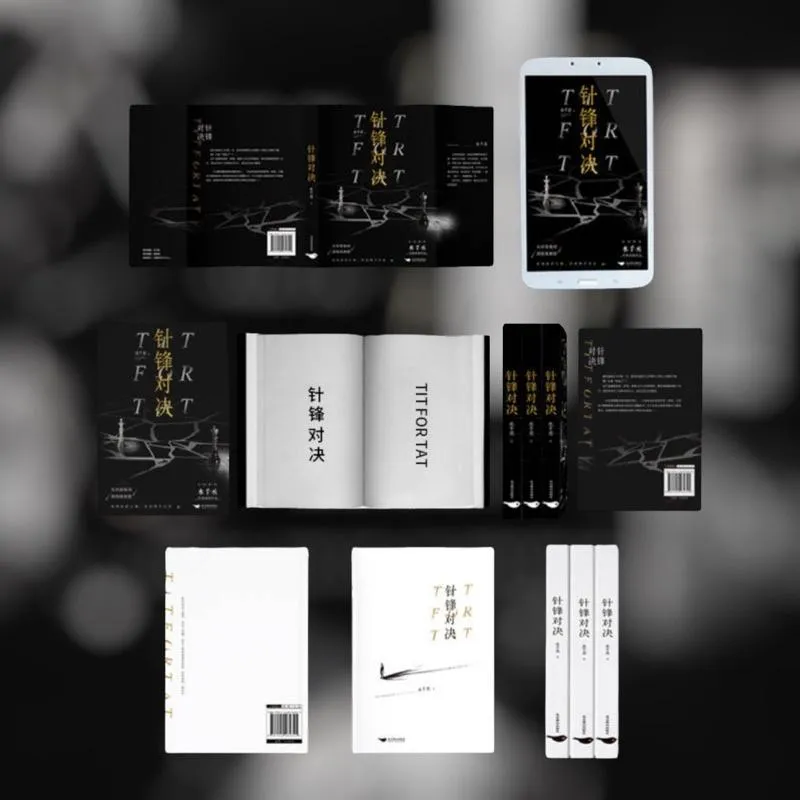 現貨 | 針鋒對決 | 水千丞原著 | 特典版