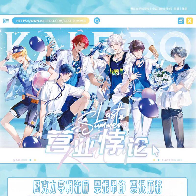 現貨 | 栗汀出品 | 營業悖論 | LAST SUMMER Kaleid | 壓克力專輯流麻 票根吊飾 票根麻將