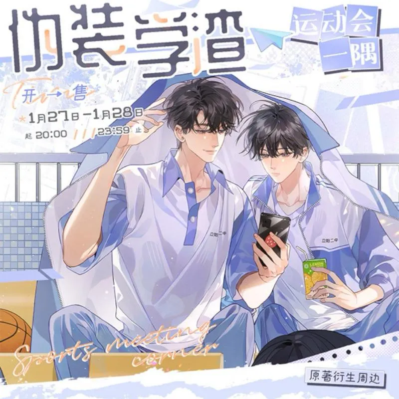 現貨 | 栗汀出品 | 偽裝學渣 | 時光流轉&運動會一隅系列