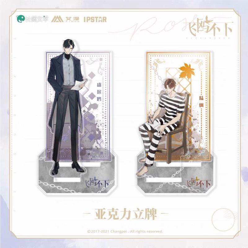 現貨 | 艾漫正版 | 飛鷗不下 | 壓克力立牌 | 陸楓囚服 盛珉鷗常服
