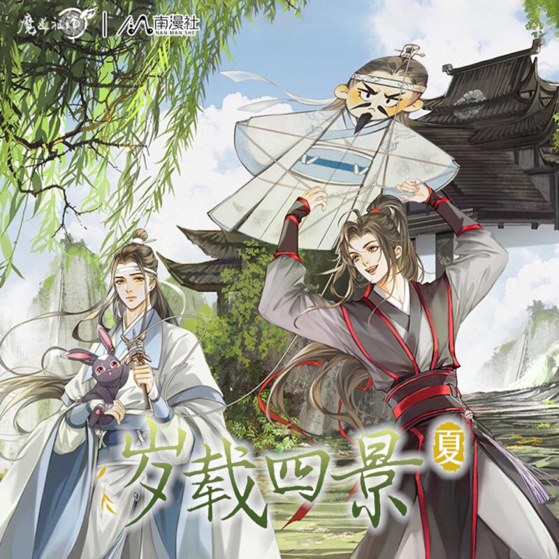 現貨 | 南漫社 | 魔道祖師 | 歲載四景·夏系列