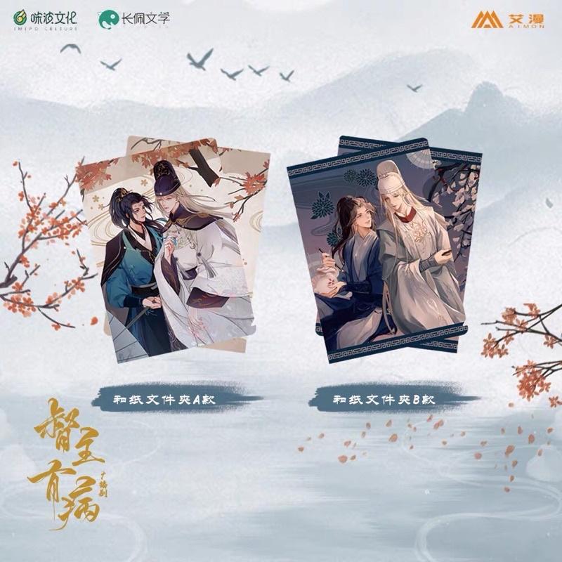 現貨 | 艾漫正版 | 督主有病 廣播劇 | 和紙文件夾 | 夏侯瀲 沈玦