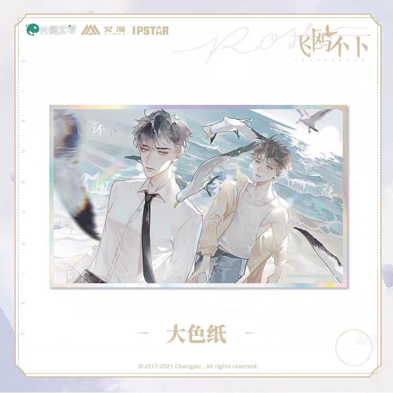 現貨 | 艾漫正版 | 飛鷗不下 | 大色紙 | 陸楓 盛珉鷗