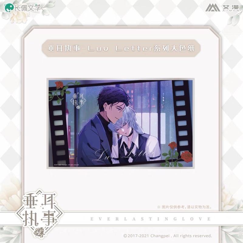 現貨 | 艾漫正版 | 垂耳執事 | Luv Letter系列 大色紙 | 陸上錦 / 言逸