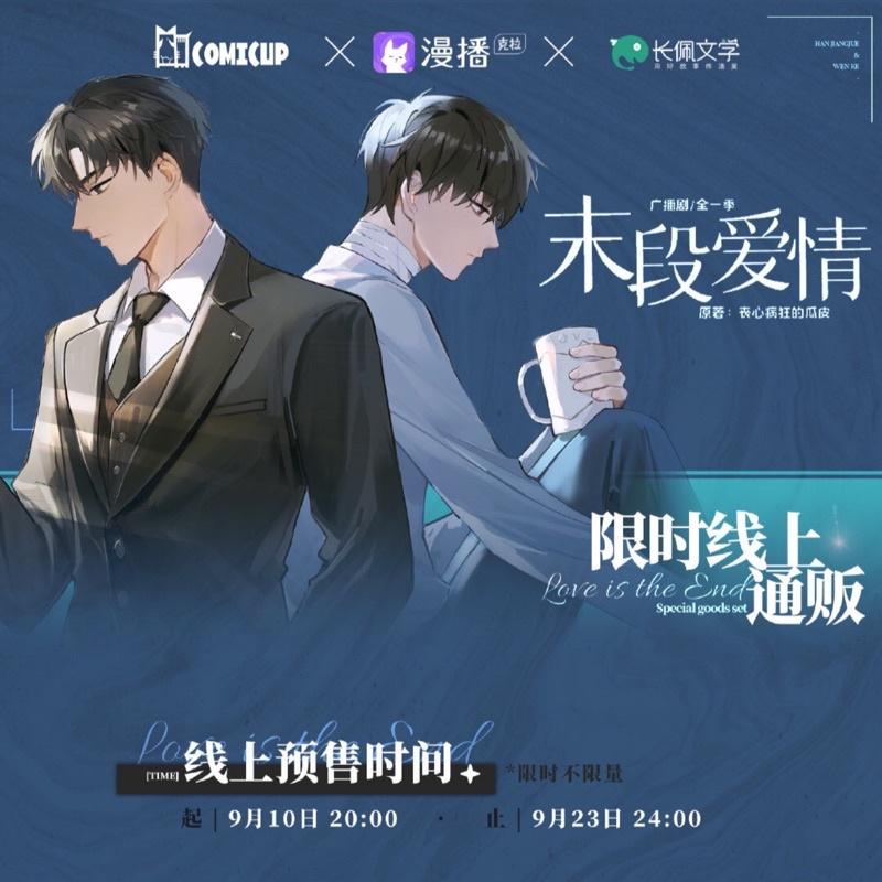現貨 | COMICUP特別合作周邊 | 限時線上通販 | 末段愛情 | 立牌 徽章 簽名板