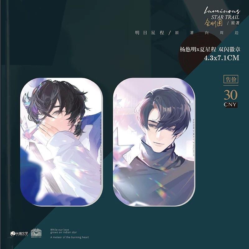 現貨 | 夢圖記 | 明日星程 原著衍生周邊 | 雙閃徽章 | 楊悠明 夏星程