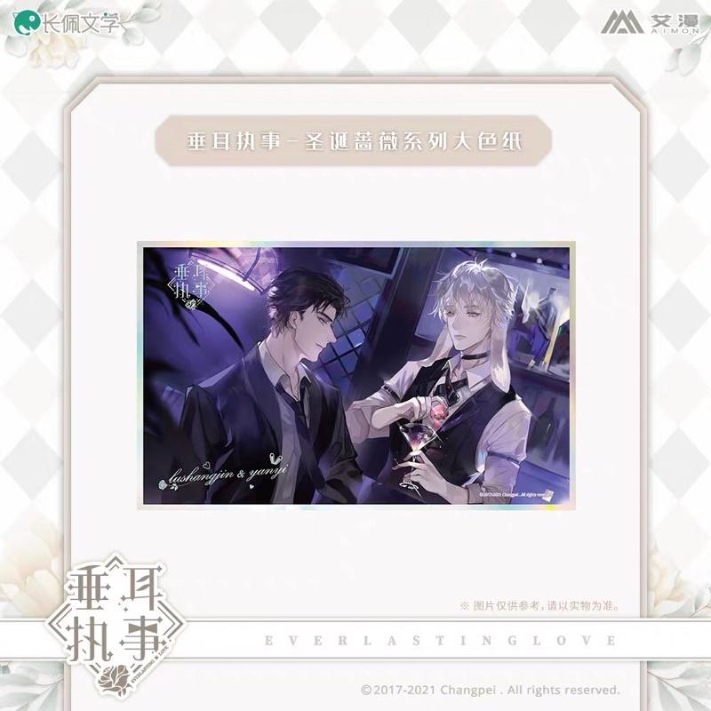 現貨 | 艾漫正版 | 垂耳執事 | 聖誕薔薇系列大色紙 | 陸上錦 言逸