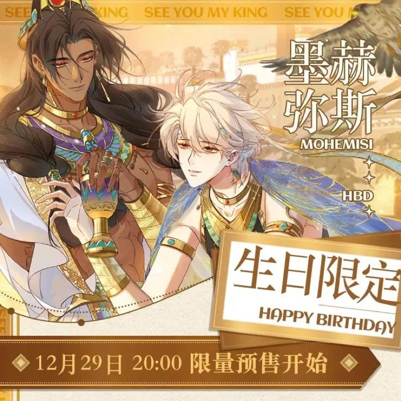 現貨 | 快看 | 再見，我的國王 | 墨赫彌斯生日限定