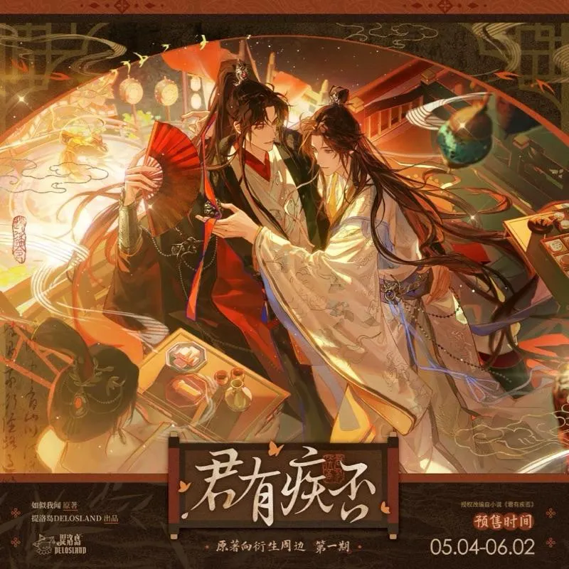 現貨 | 提洛島 | 君有疾否 | 原著向衍生周邊第一期