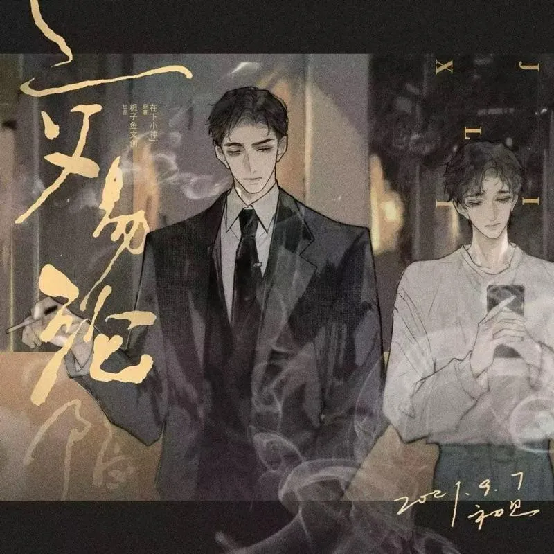現貨 | 梔子魚文創 | 交易淪陷 原著向衍生周邊