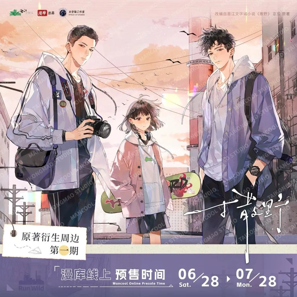 現貨 | 漫庫 | 撒野 | 第一期