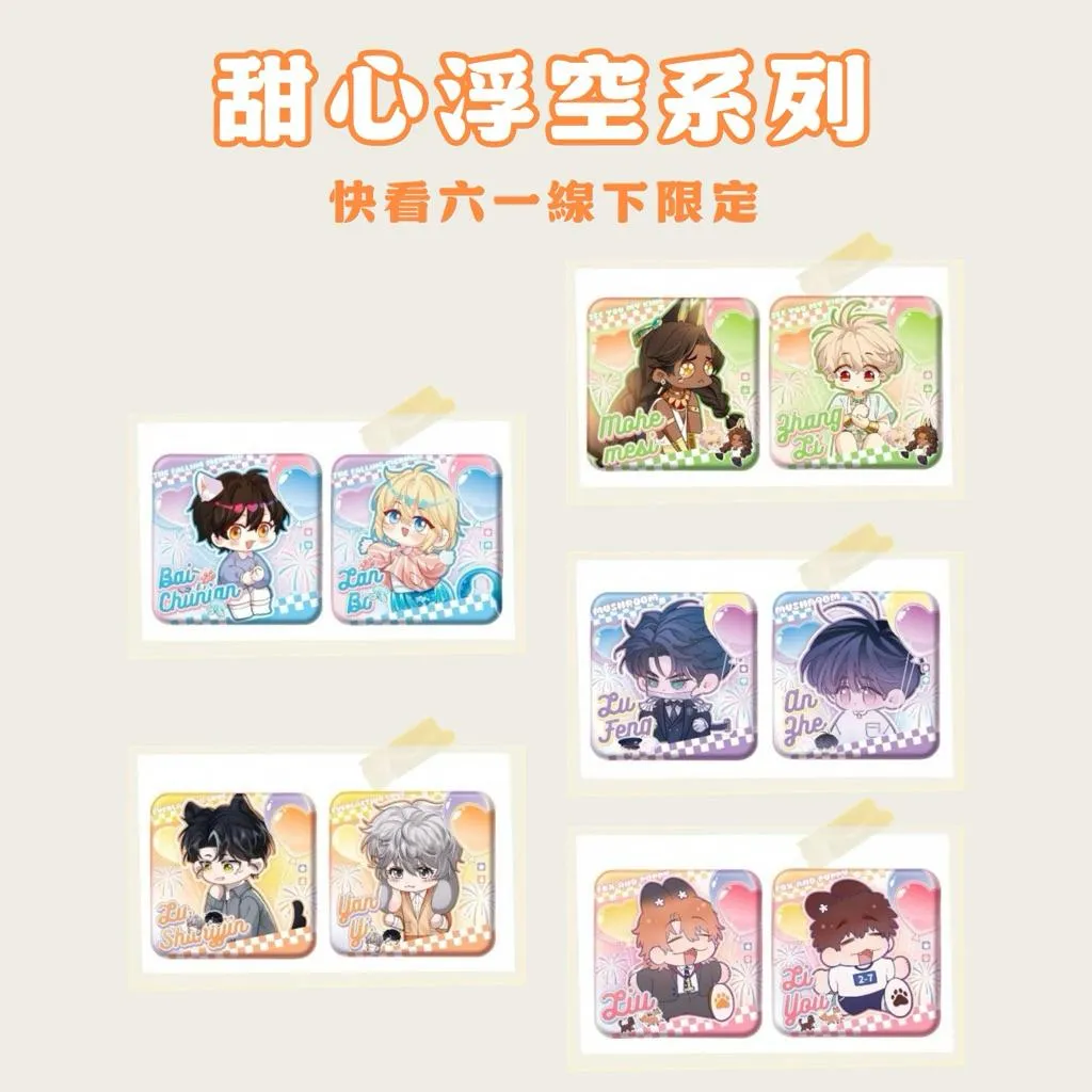 現貨 | 快看六一線下限定 | 甜心浮空系列 | PU徽章