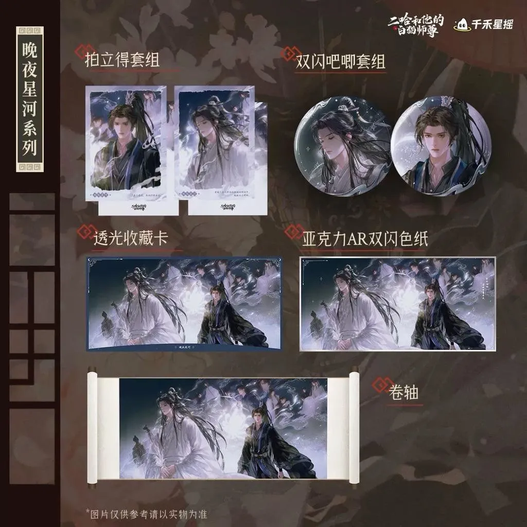 現貨 | 千禾星搖 | 二哈和他的白貓師尊 | 晚夜星河系列