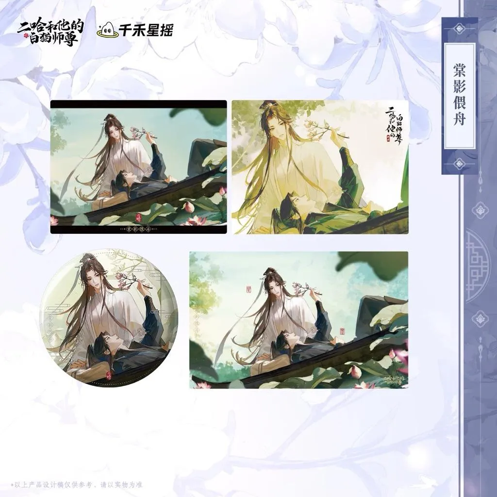 現貨 | 千禾星搖 | 二哈和他的白貓師尊 | 棠影偎舟系列