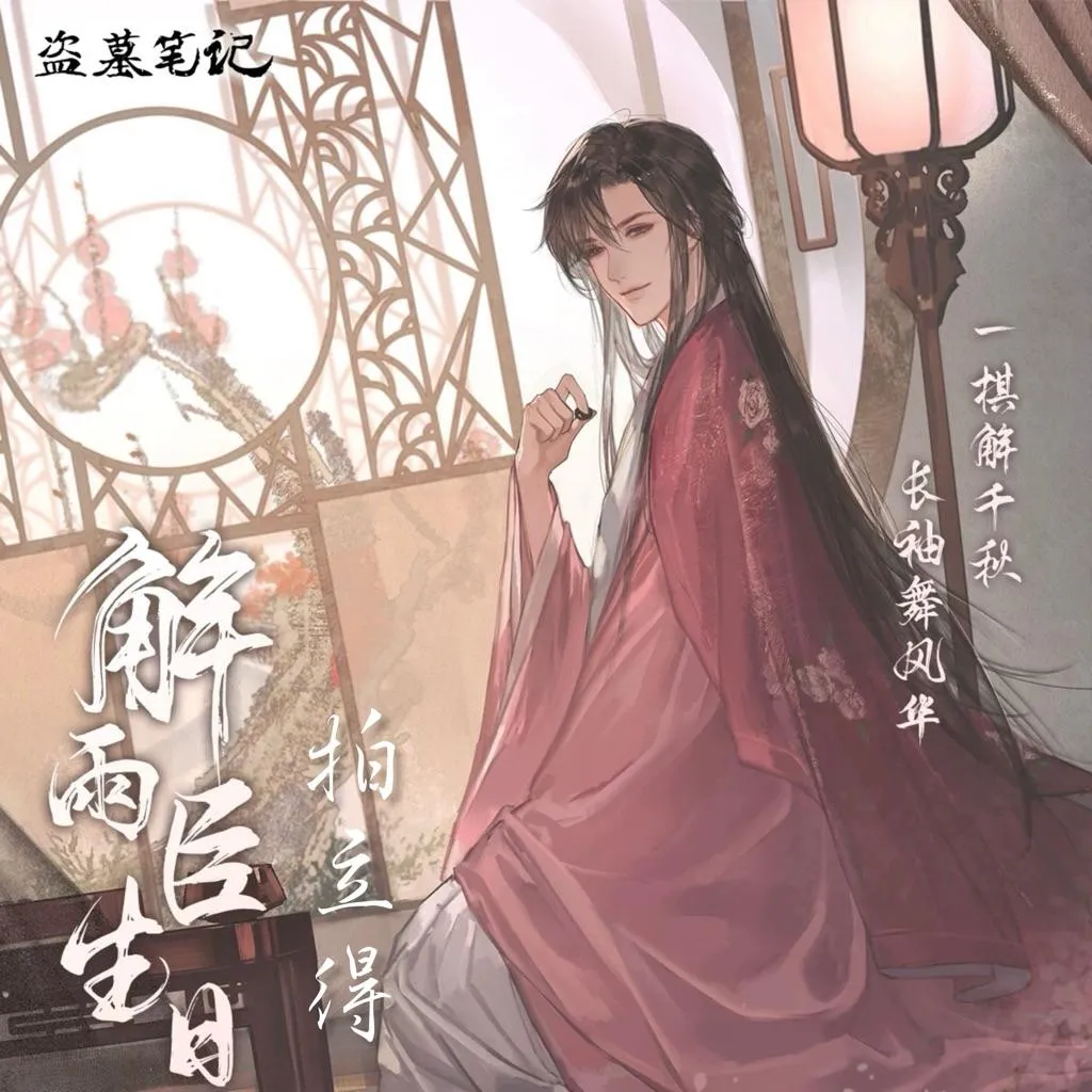 現貨 | 盜墓筆記 | 2025解雨臣生日季 | 拍立得