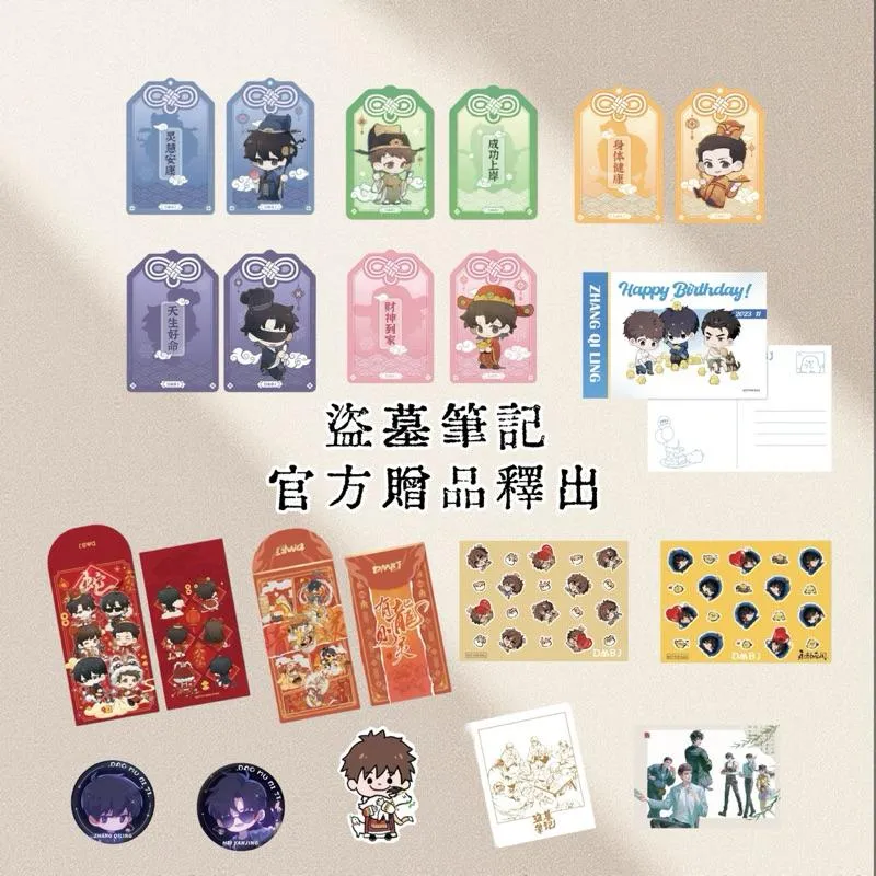 現貨 | 盜墓筆記官方贈品釋出