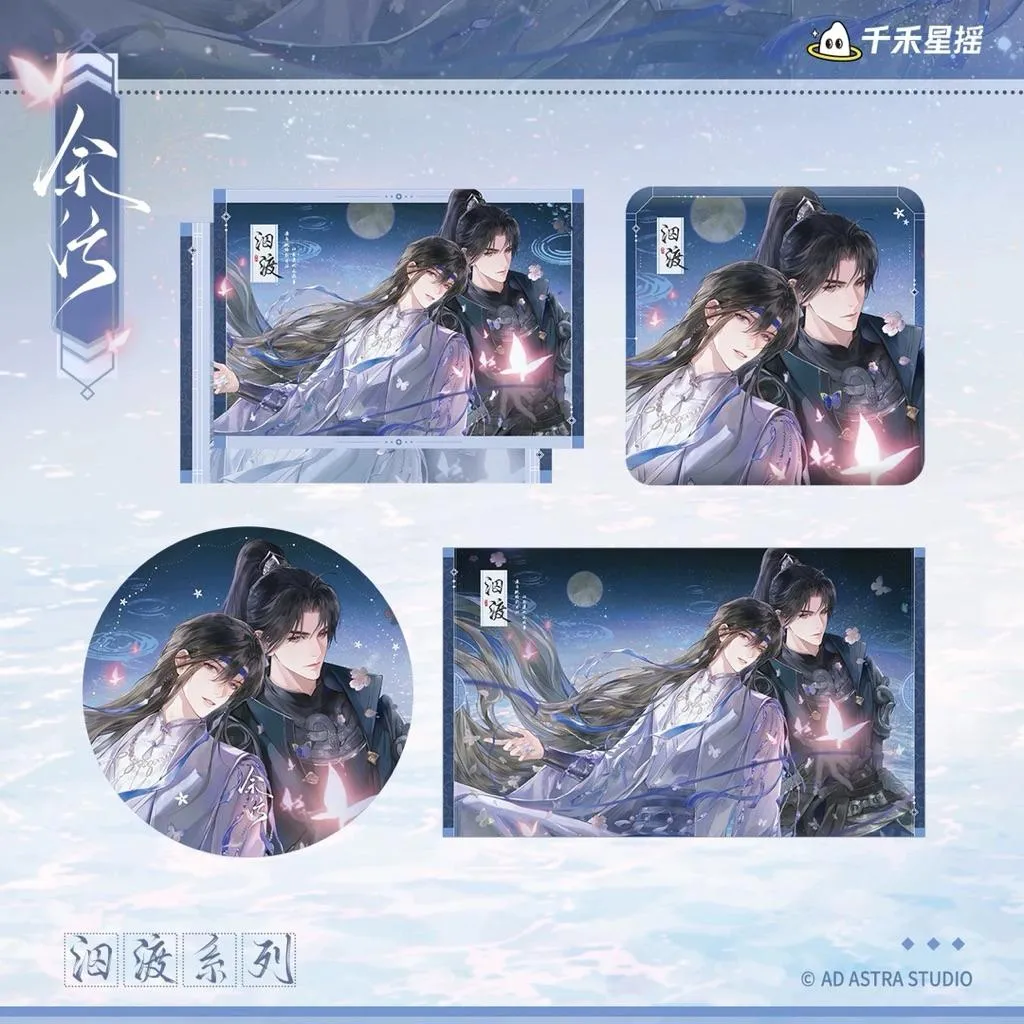 現貨 | 千禾星搖 | 餘污 | 泅渡系列