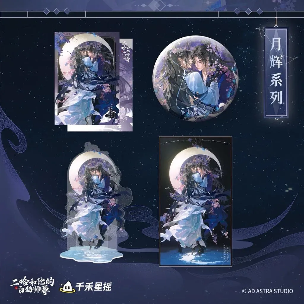 現貨 | 千禾星搖 | 二哈和他的白貓師尊 | 月輝系列 殘月棠輝 神武華光