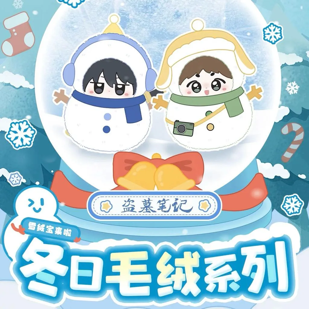 現貨 | 盜墓筆記 | 雪絨寶冬日毛絨系列