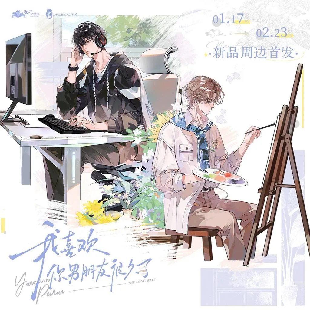 現貨 | 木靈 | 我喜歡你男朋友很久了 原著衍生周邊