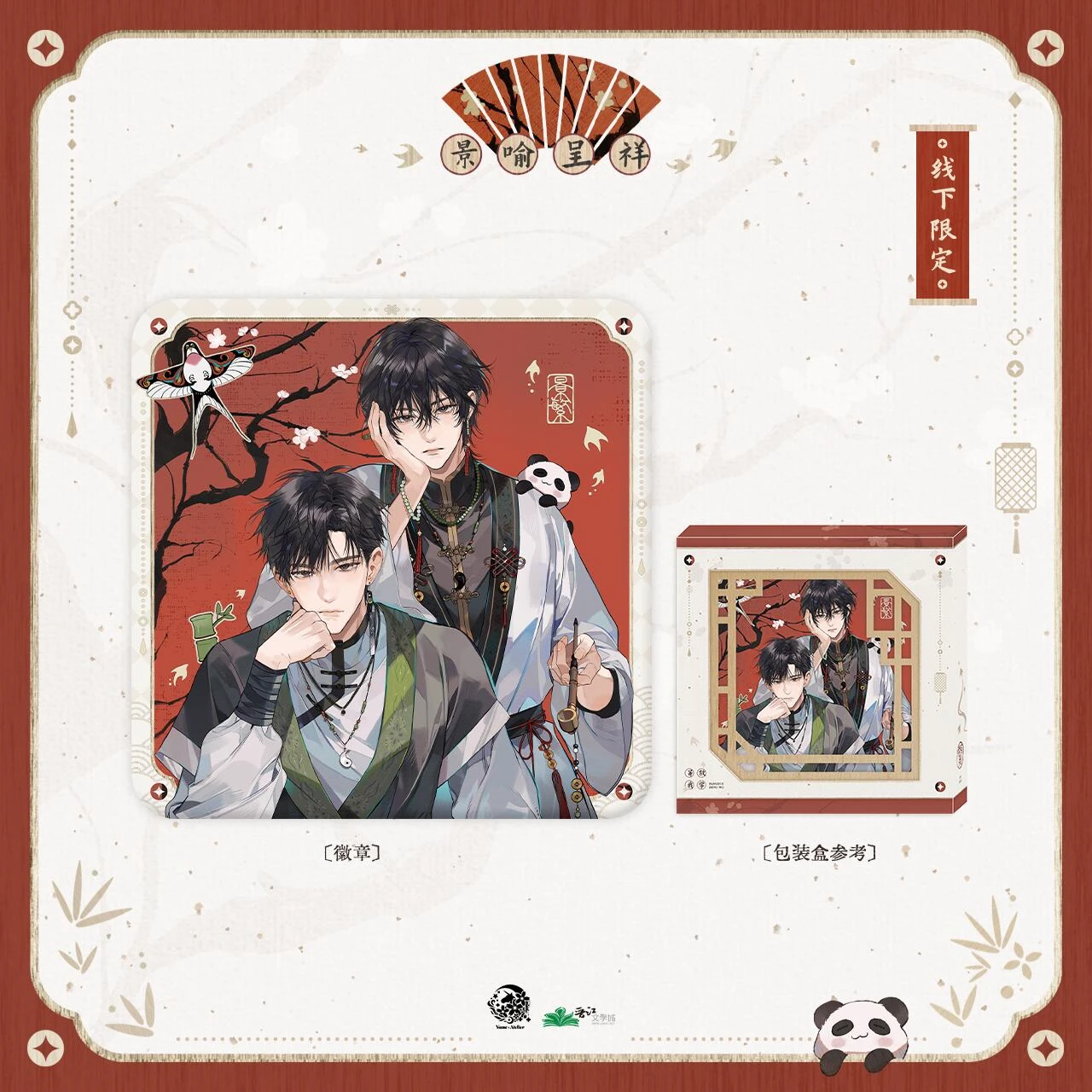 現貨 | 予夢 | 放學等我 新年線下限定 | 景喻呈祥系列
