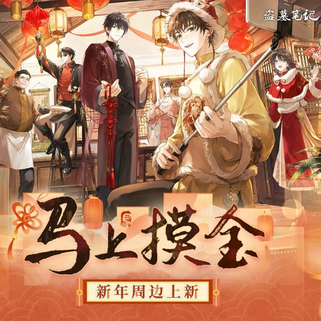 現貨 | 盜墓筆記 | 2026新年馬上摸金系列