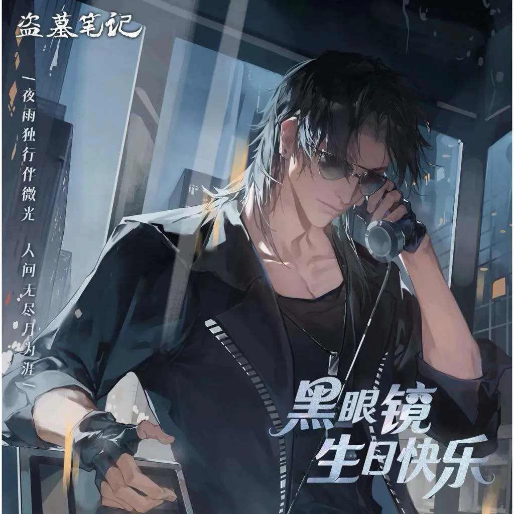 現貨 | 盜墓筆記 | 2026黑眼鏡生日季 | 拍立得 徽章 透卡