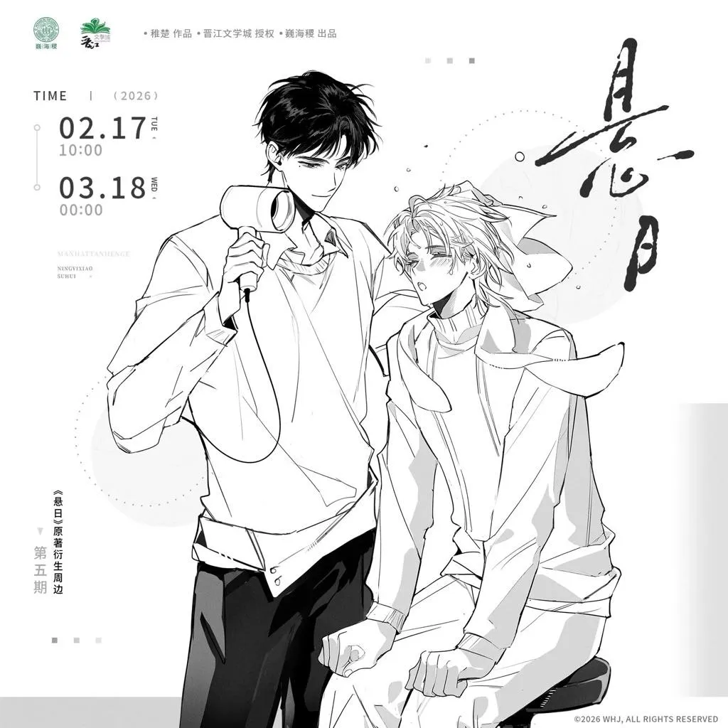 現貨 | 巍海稷 | 懸日 | 原著衍生周邊 五期