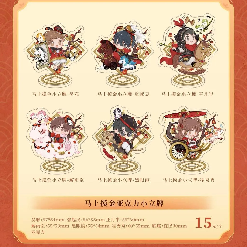 現貨 | 盜墓筆記 | 2026新年馬上摸金系列 | 立牌 金貼【預計05月到貨】