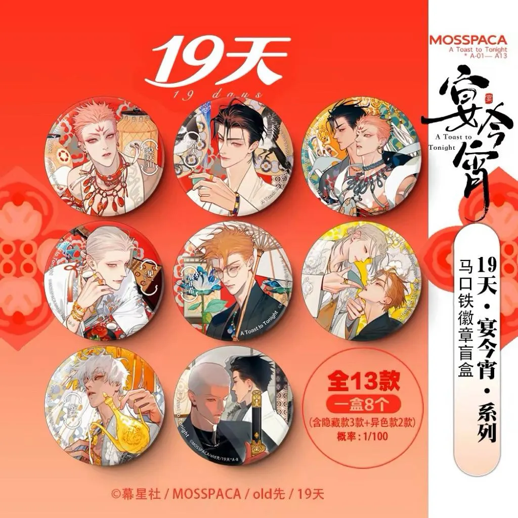 現貨 | 19天/ old先 | 宴今宵系列 | 徽章 透卡 磁吸小卡盲盒