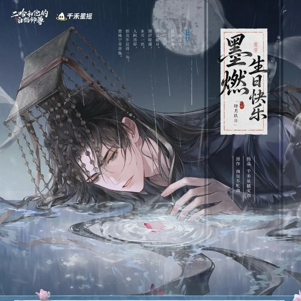 現貨 | 千禾星搖 | 二哈和他的白貓師尊 | 2026墨燃生日 | 水月鏡花系列