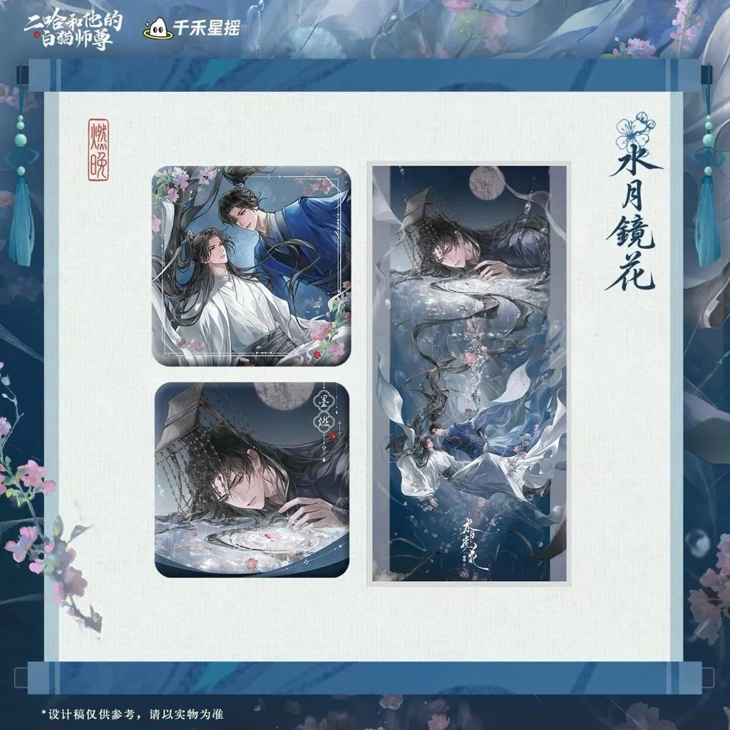 現貨 | 千禾星搖 | 二哈和他的白貓師尊 | 2026墨燃生日 | 水月鏡花系列