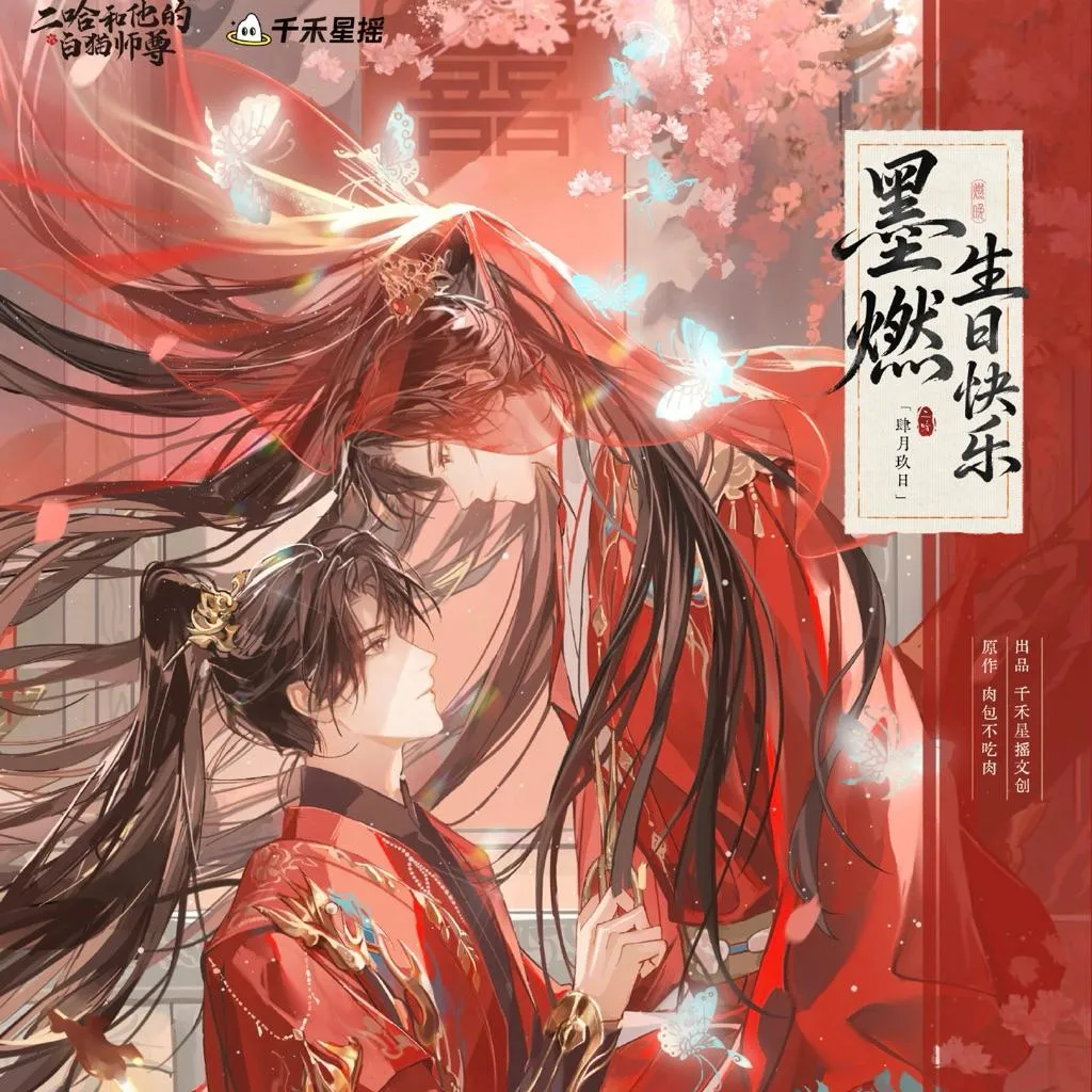 二哈和他的白貓師尊| 守護每一份對周邊的熱愛