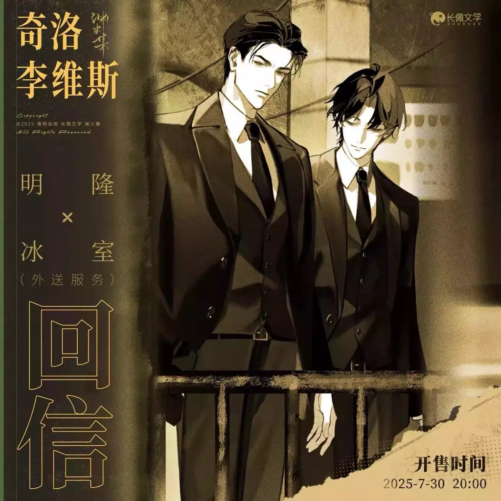 現貨 | 淵火集 | 奇洛李維斯回信 | 明隆冰室系列