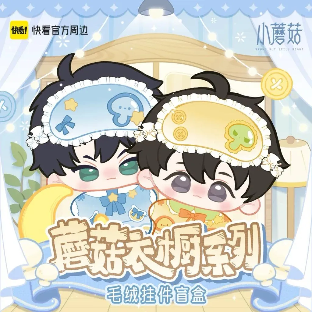 現貨 | 快看 | 小蘑菇 | 蘑菇衣橱系列 | 毛绒吊飾盲盒