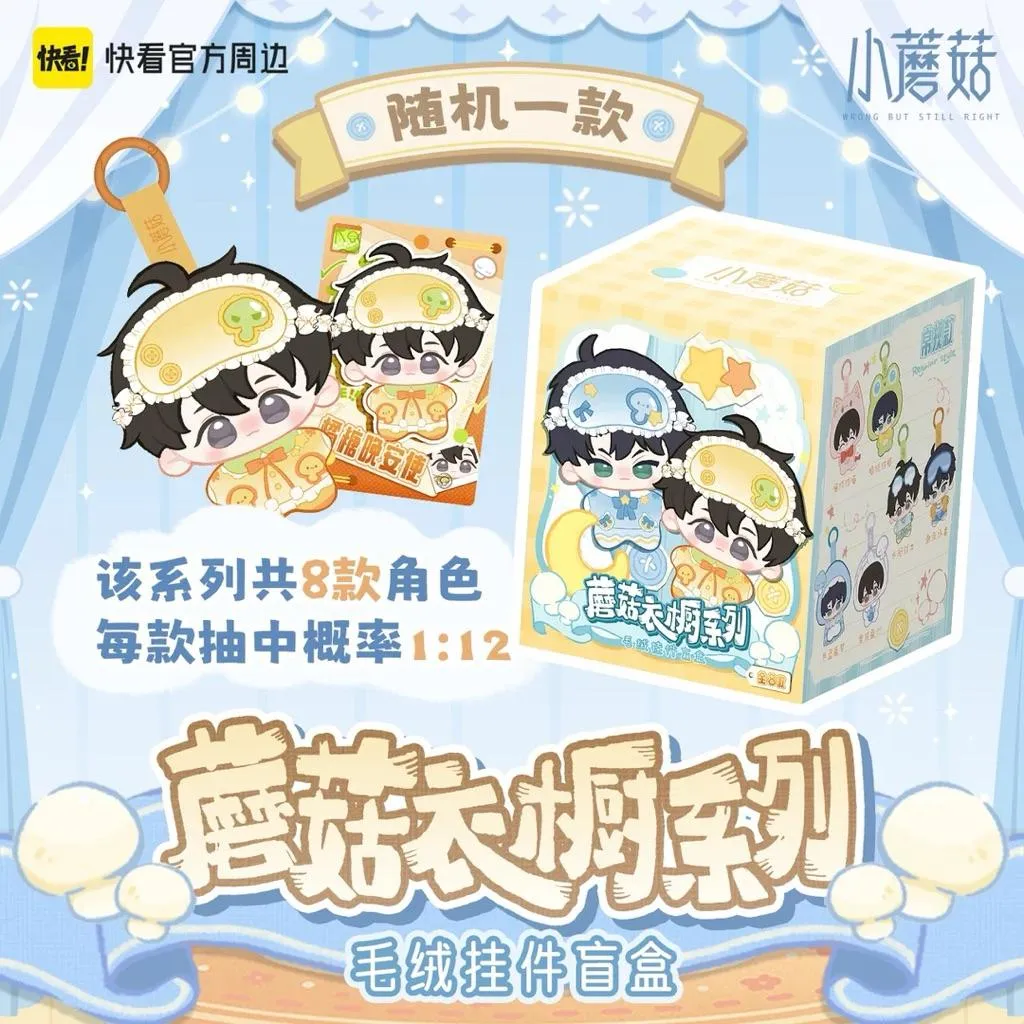 現貨 | 快看 | 小蘑菇 | 蘑菇衣橱系列 | 毛绒吊飾盲盒