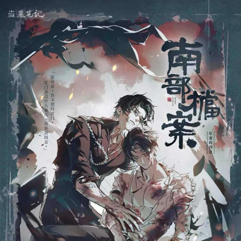 現貨 | 盜墓筆記 | 2026 南部檔案 官方正版原著向