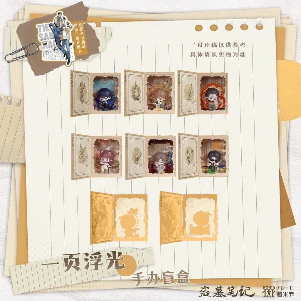 預購 | 盜墓筆記2026稻米節 | 一頁浮光手辦盲盒