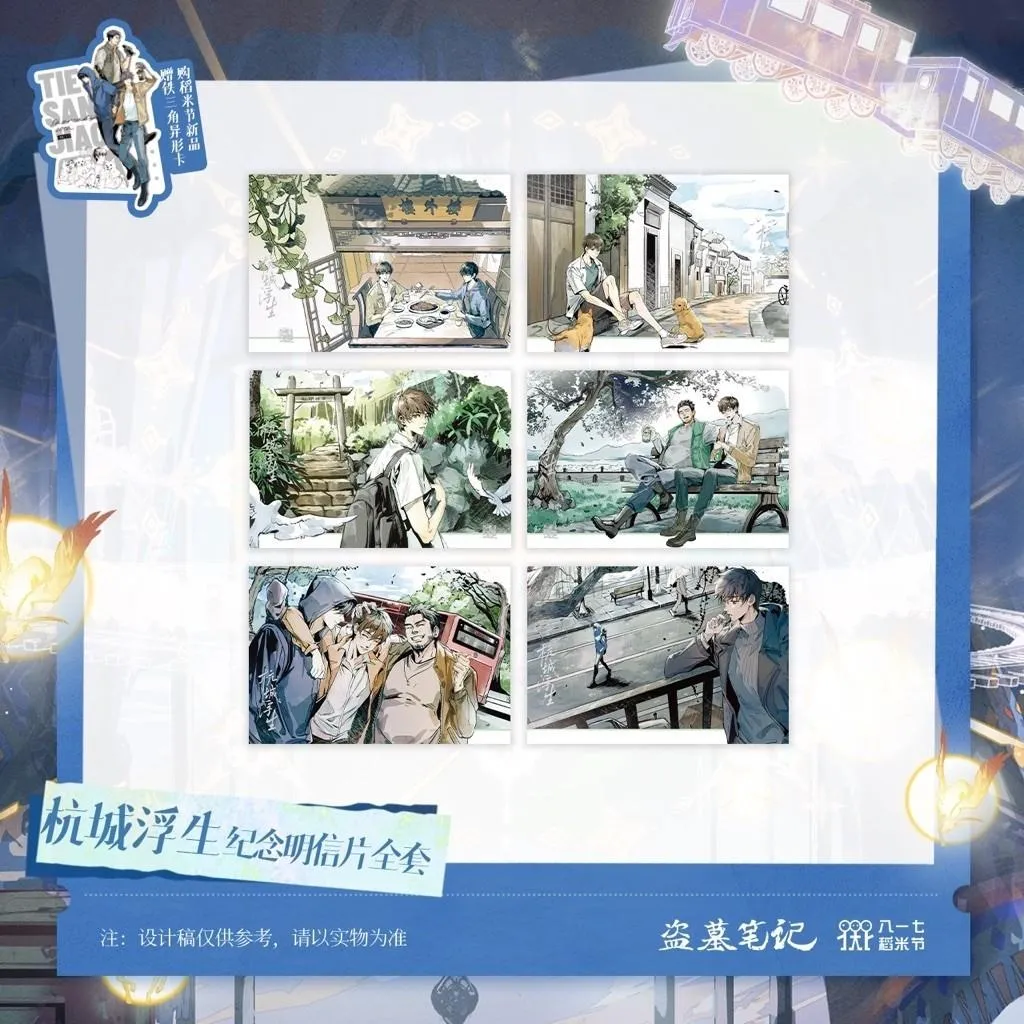 預購 | 盜墓筆記2026稻米節 | 杭城浮生紀念明信片套組【復刻】